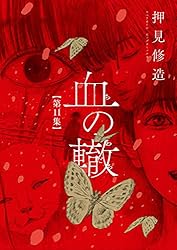 血の轍 コミック 1-8巻セット [コミック] 押見修造 Amazon.co.jp: 血の轍 (8) (ビッグコミックス) : 押見 修造: 本